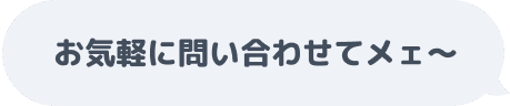 「お気軽に問い合わせてメェ〜」