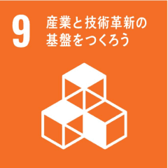 産業と技術革新の基盤をつくろう