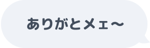 「ありがとメェ〜」