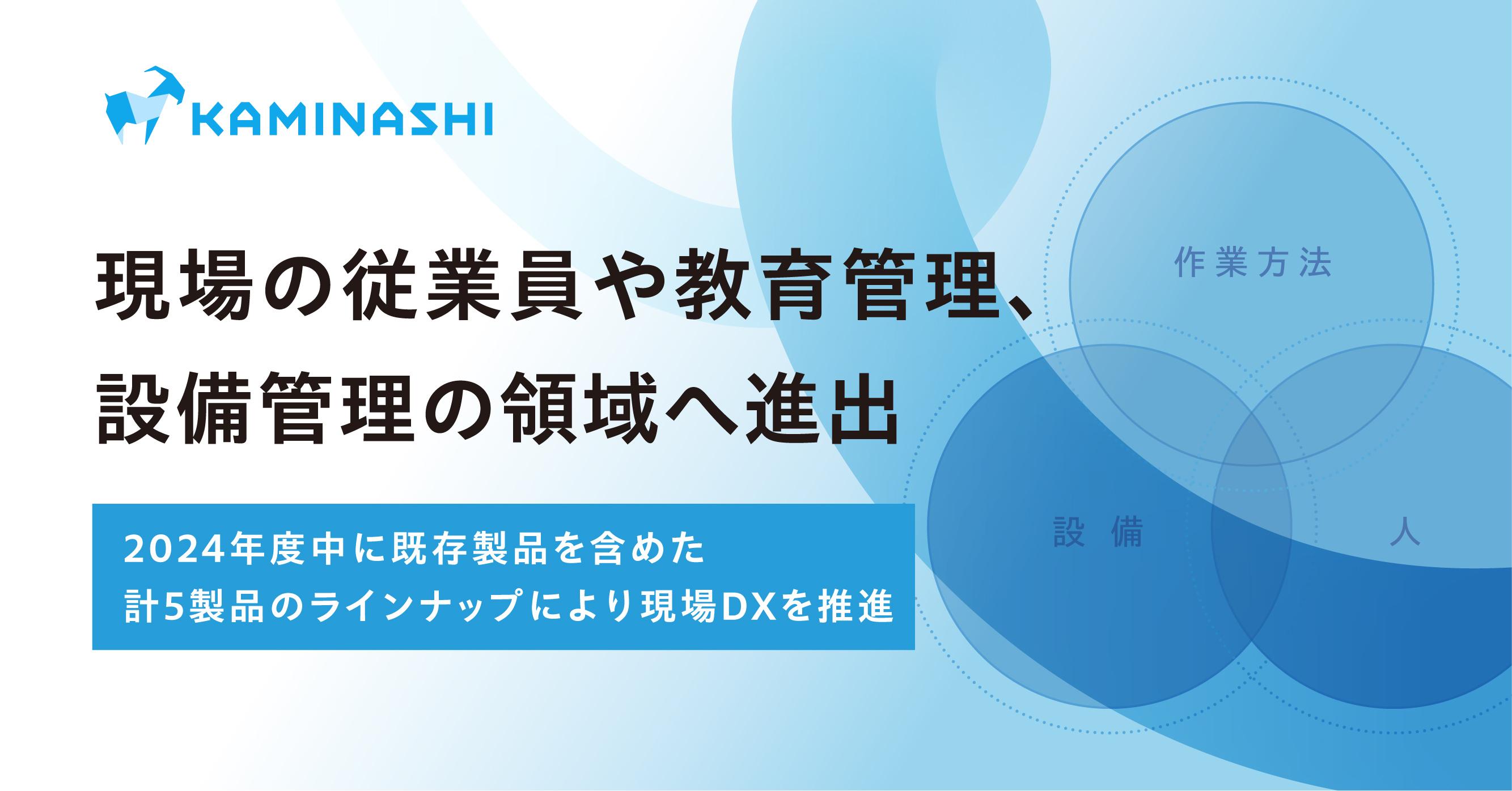 カミナシ、現場の従業員や教育管理、設備保全の領域へ進出