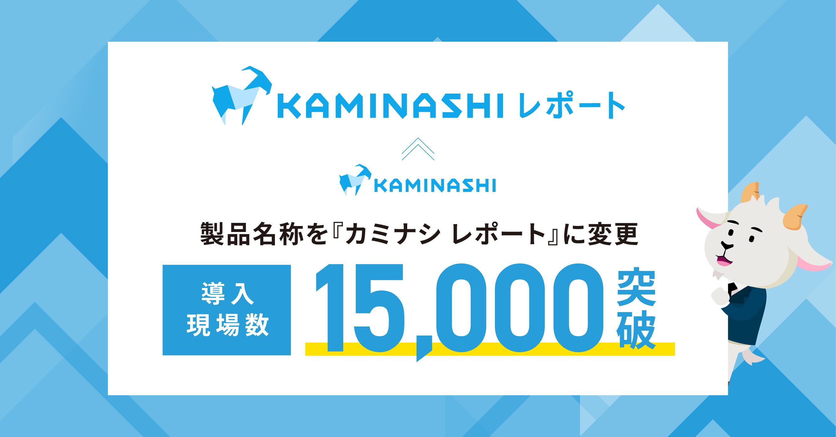 製品名称変更・導入現場数15,000突破