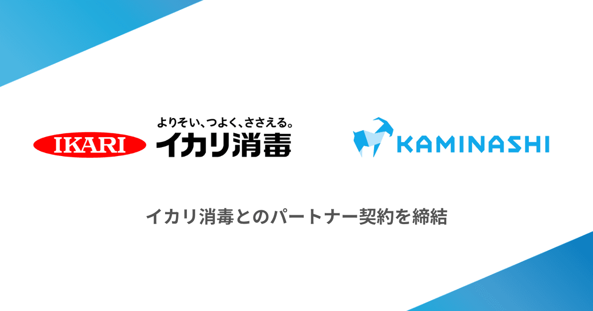 カミナシとイカリ消毒がパートナー契約を締結