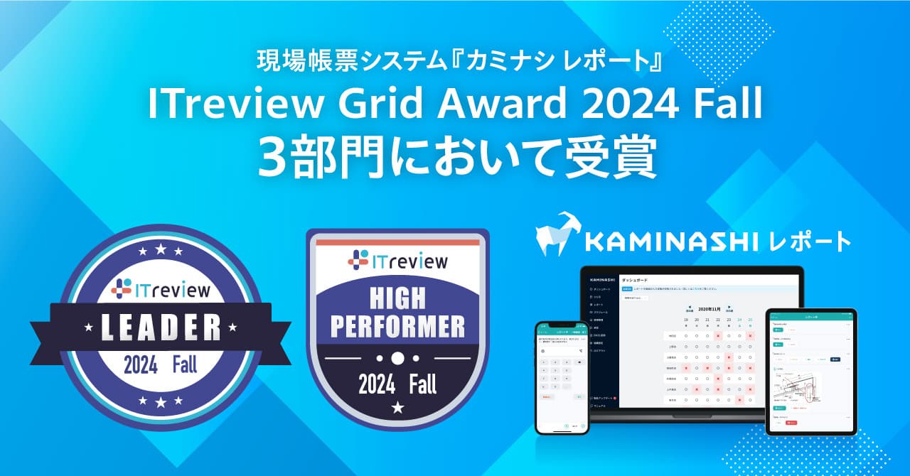 現場帳票システム『カミナシ レポート』が 「ITreview Grid Award 2024 Fall」の3部門において受賞