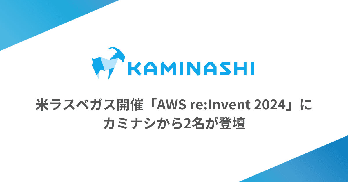 米ラスベガスで開催の「AWS re:Invent 2024」に、カミナシから2名が登壇