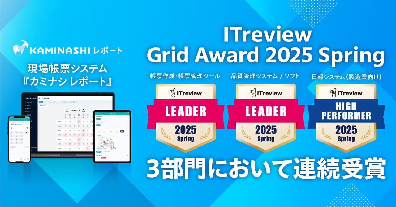 現場帳票システム『カミナシ レポート』が「ITreview Grid Award 2025 Spring」の3部門において連続受賞