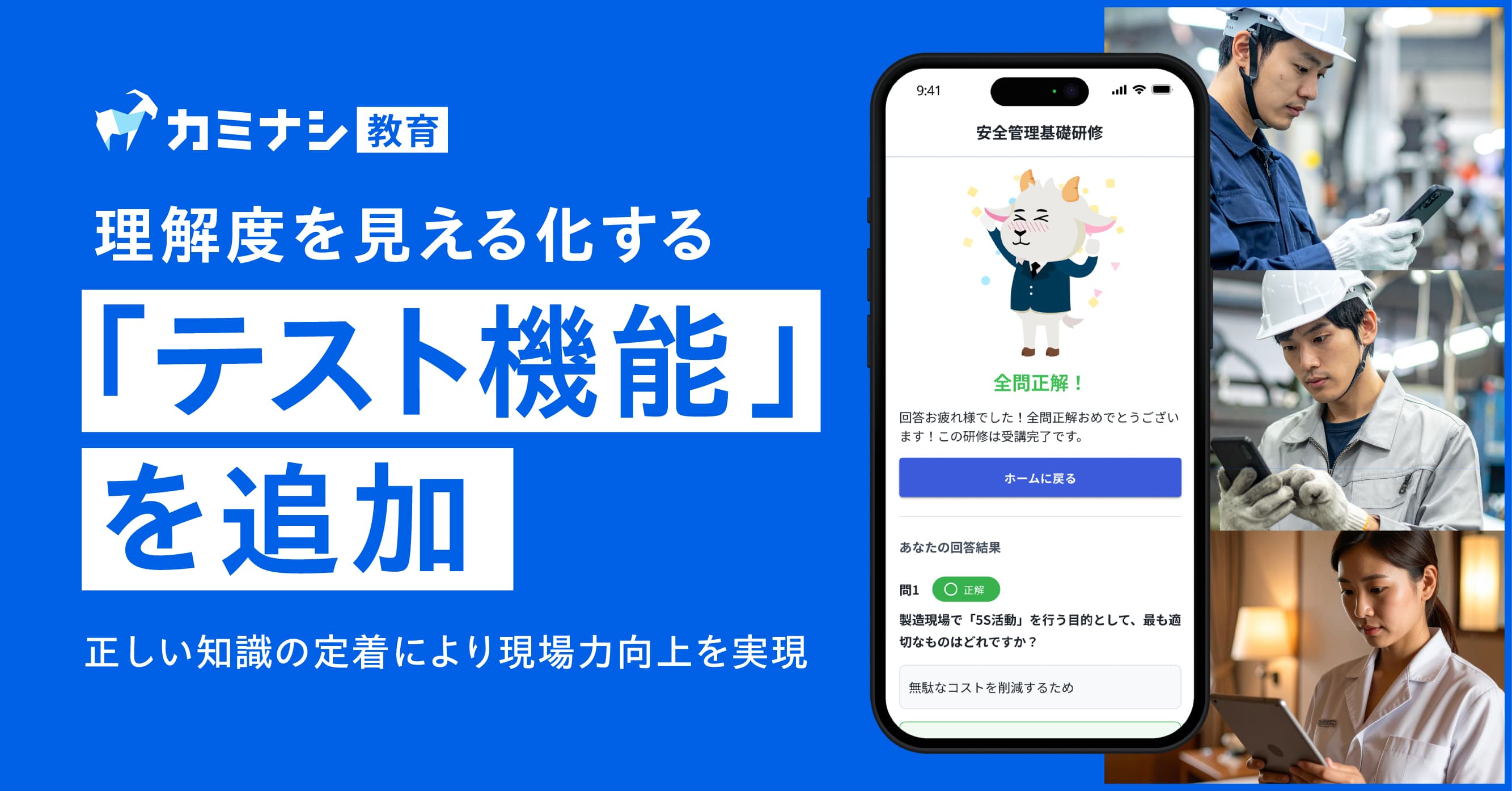 『カミナシ 教育』に理解度を見える化する「テスト機能」を追加