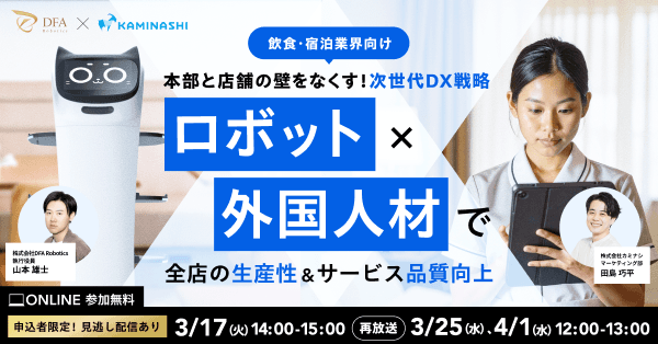 飲食・宿泊業界向けオンラインセミナー「本部と店舗の壁をなくす!次世代DX戦略」を3月17日に開催