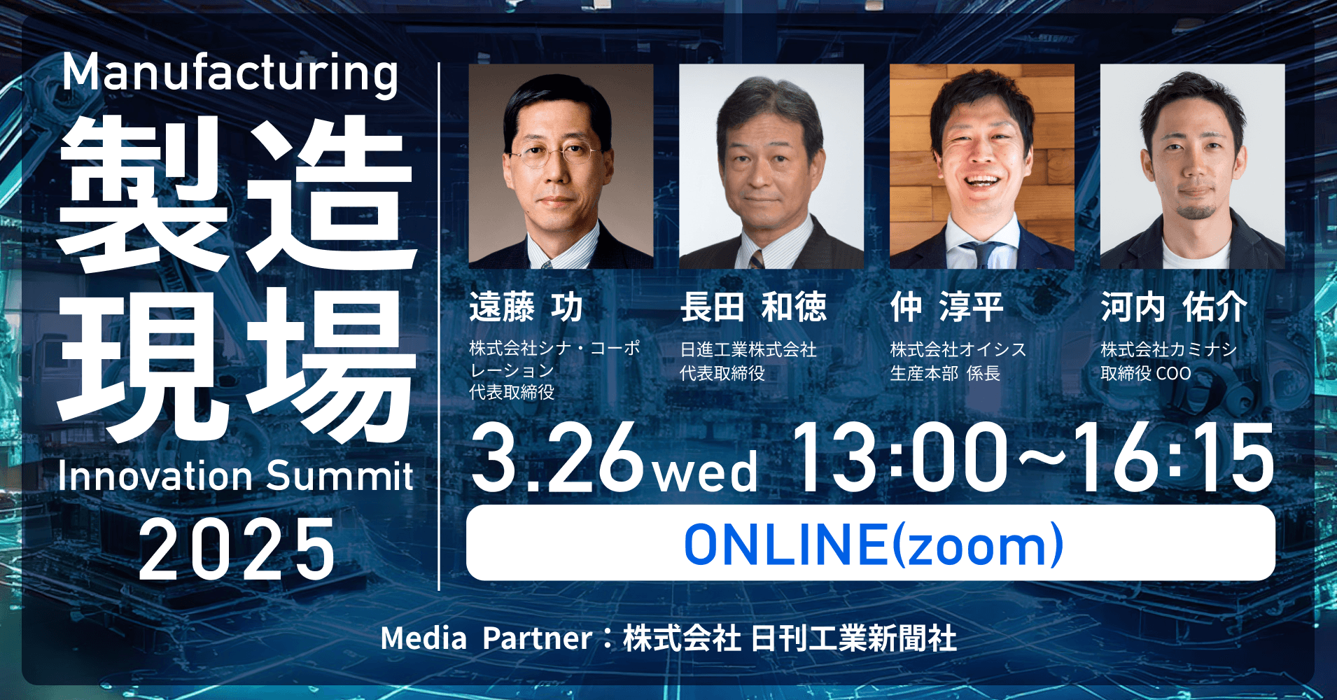 製造現場イノベーションサミット2025