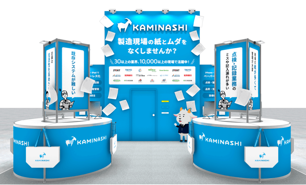 INTERMOLD 2024 カミナシ出展ブースイメージ