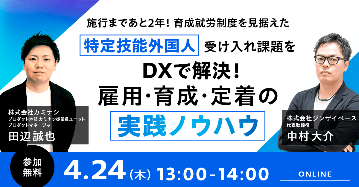外国人材の雇用・育成・定着のノウハウを学べるウェビナーを2025年4月24日(木)に開催