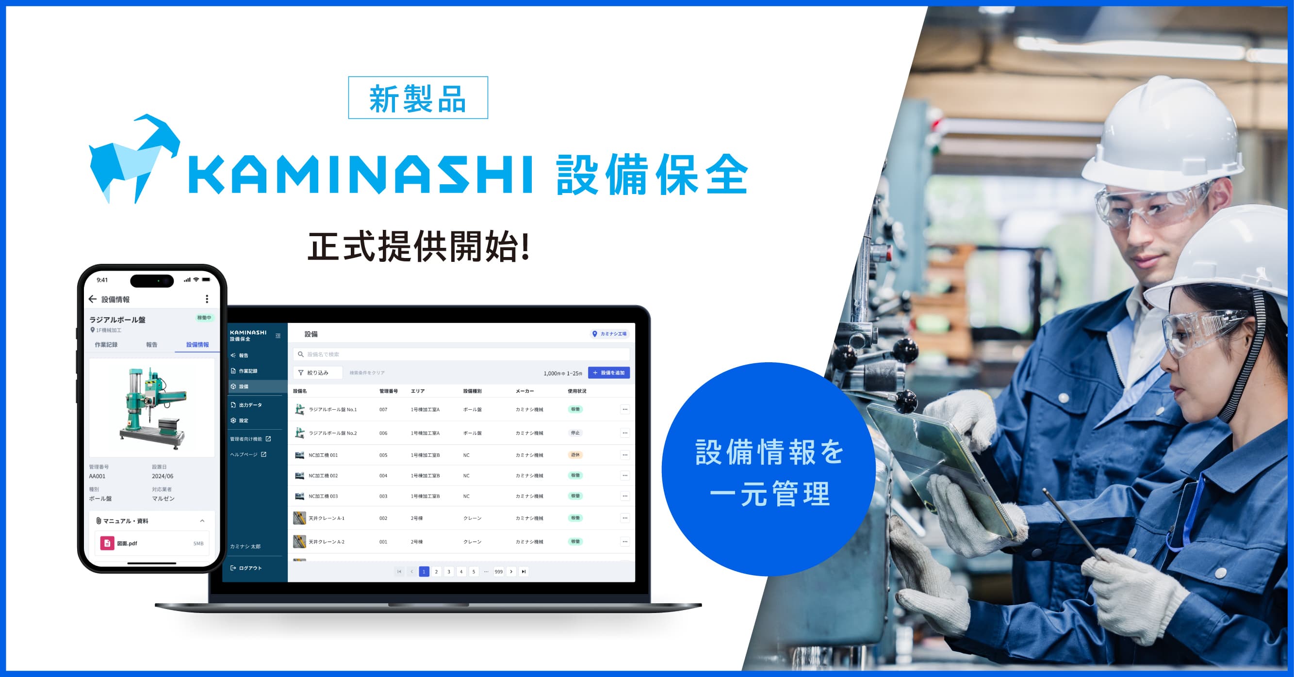 工場設備の保全業務DXを実現する「カミナシ 設備保全」正式提供開始