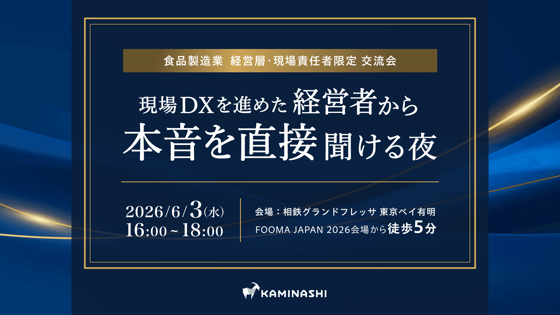 現場DX推進 先進企業の経営者から“裏側のプロセス”を聞ける交流イベントを6月3日(水)に開催