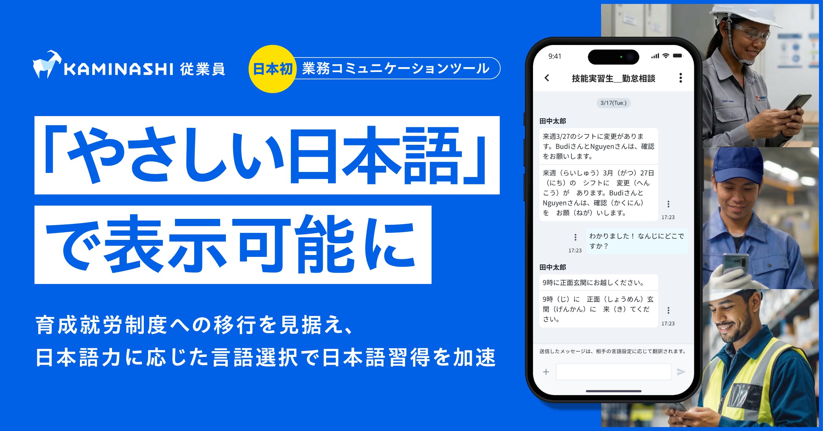 『カミナシ 従業員』に「やさしい日本語」表示機能を追加し、 外国人従業員の日本語習得を支援