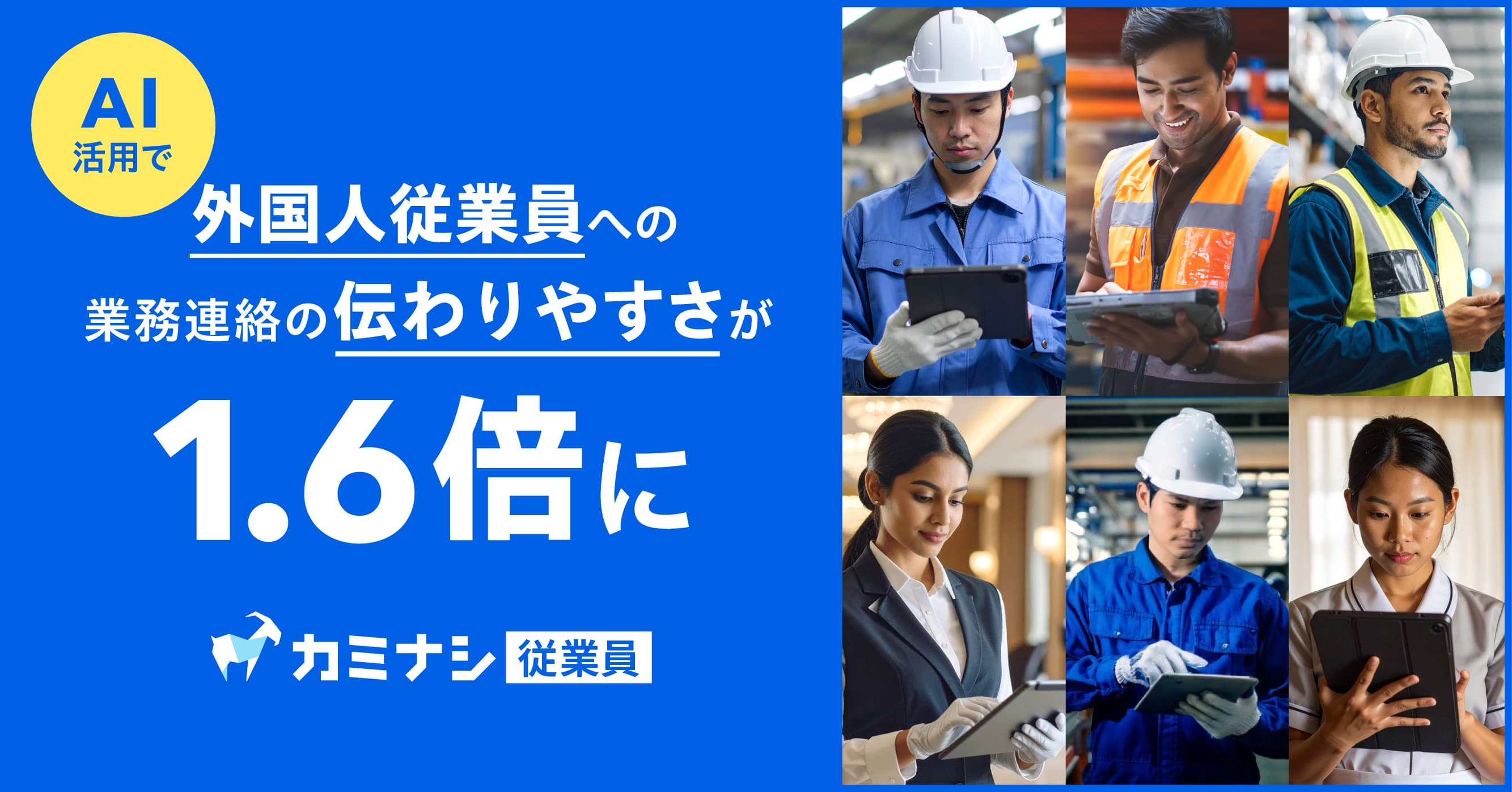 『カミナシ 従業員』、AIで外国人従業員への業務連絡の伝わりやすさを一般的な翻訳ツール比1.6倍に向上