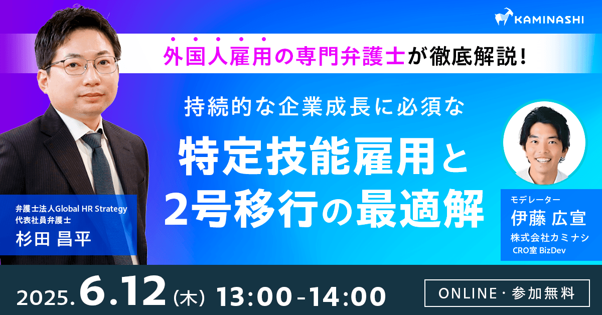 「外国人材の雇用・戦力化・定着」を徹底解説するウェビナーを2025年6月12日(木) に開催