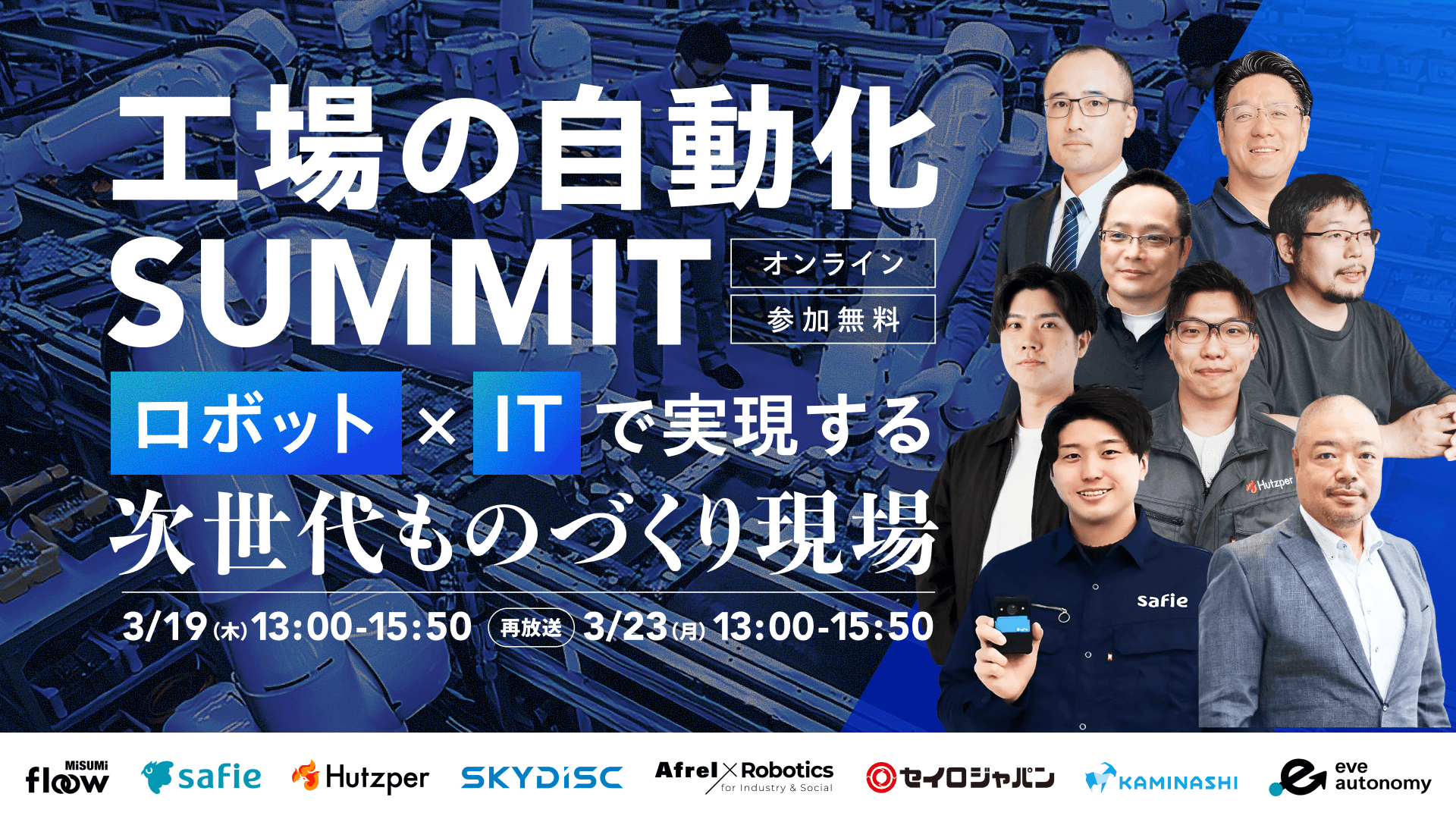 総勢8社が登壇する製造現場の自動化カンファレンス「工場の自動化SUMMIT」を3月19日に開催