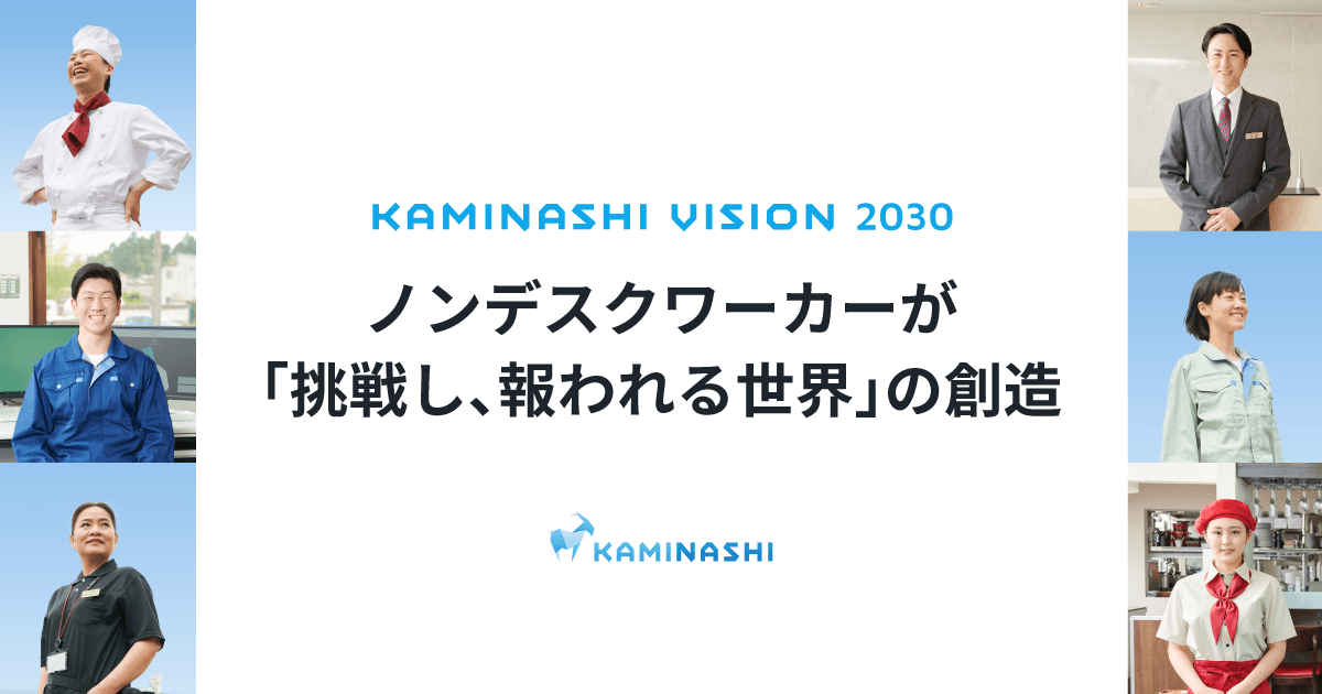 ノンデスクワーカーが「挑戦し、報われる世界」の創造