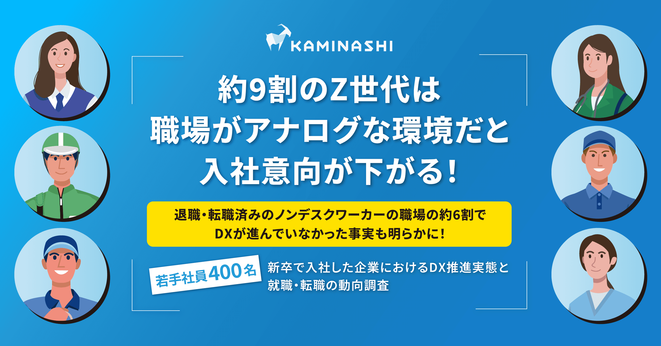 カミナシ_「新卒で入社した企業におけるDX推進実態と就職・転職の動向」に関する調査
