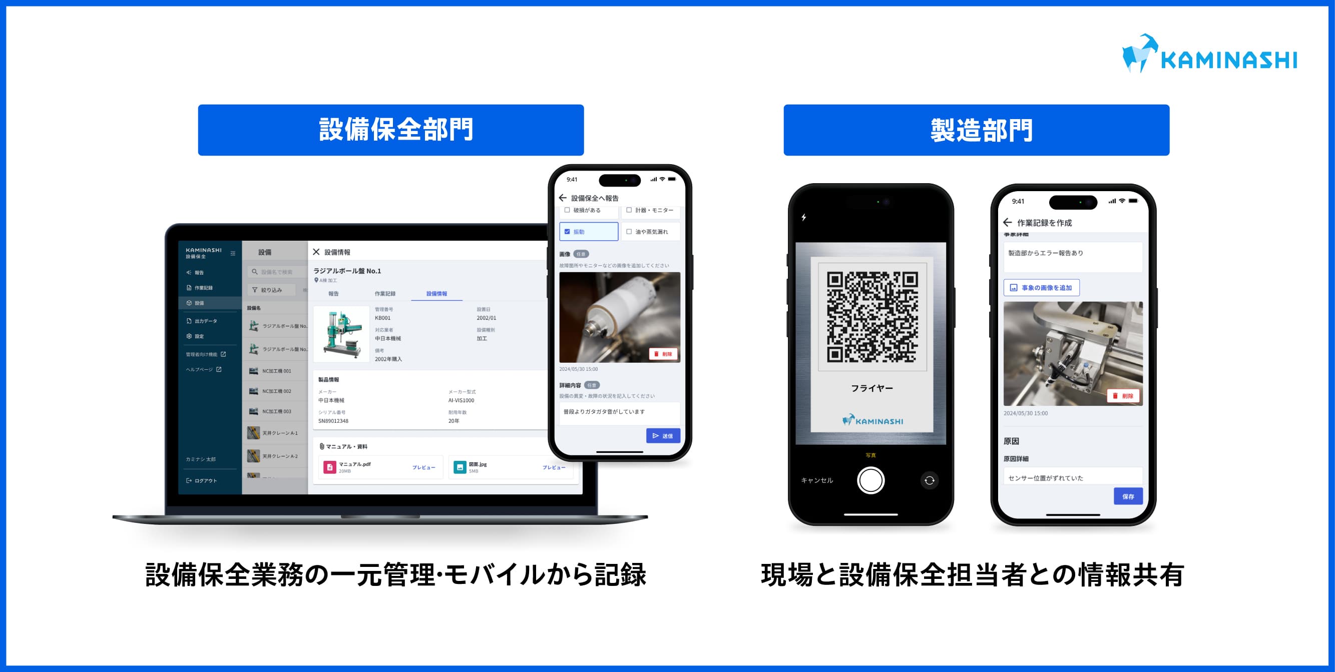 カミナシ 設備保全