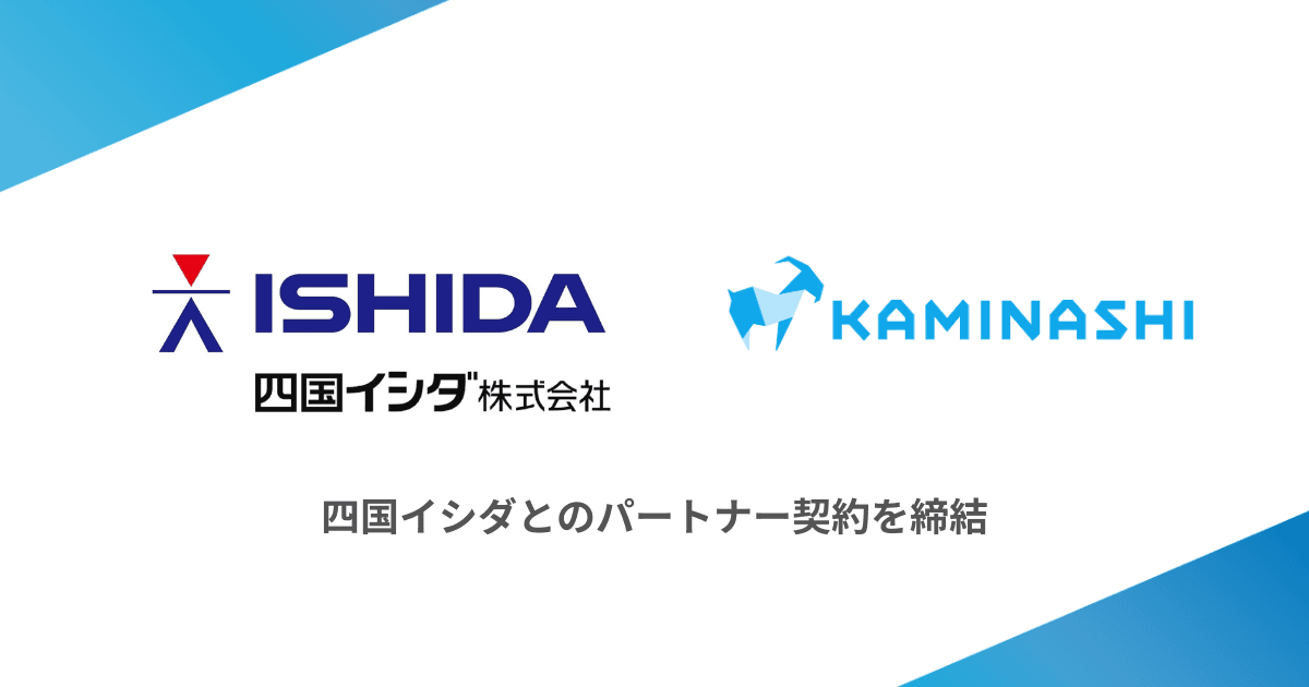 カミナシと四国イシダがパートナー契約を締結