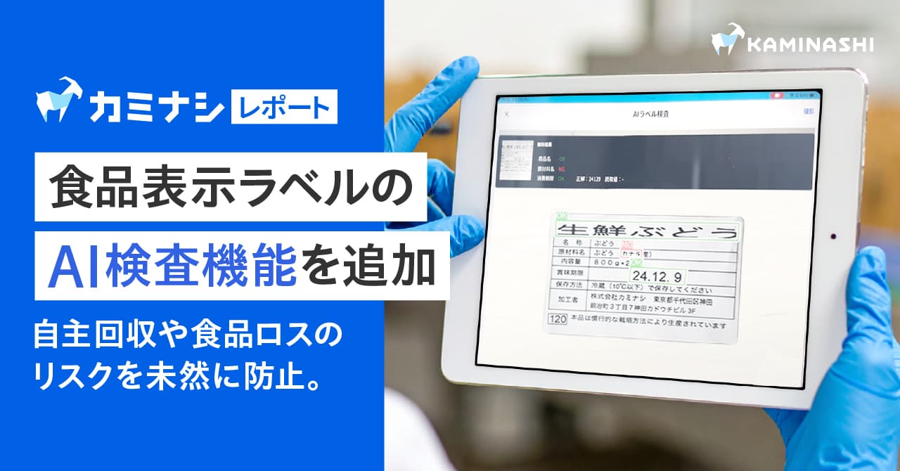 「カミナシ レポート」、自主回収や食品ロスのリスクを未然に防止する食品表示ラベルのAI検査機能を追加