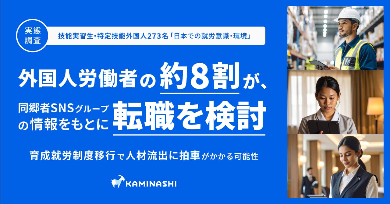 【実態調査:技能実習生・特定技能外国人】育成就労制度移行で人材流出に拍車がかかる可能性。外国人労働者の約8割が、同郷者SNSグループの情報をもとに転職を検討