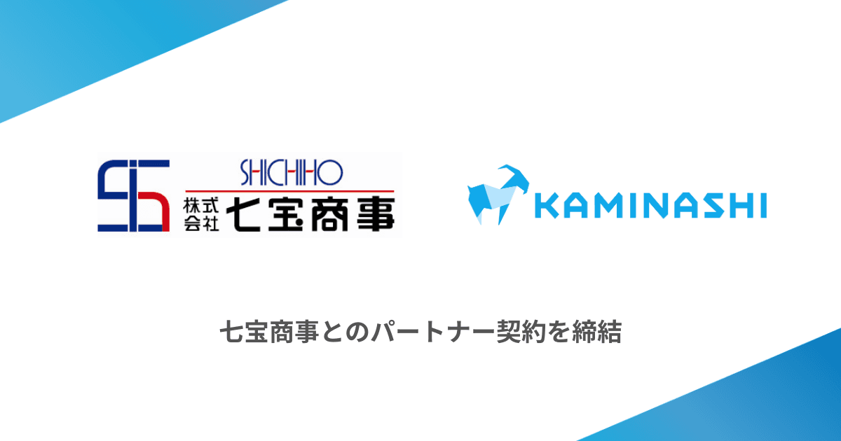 カミナシとイシダグループの七宝商事がパートナー契約を締結