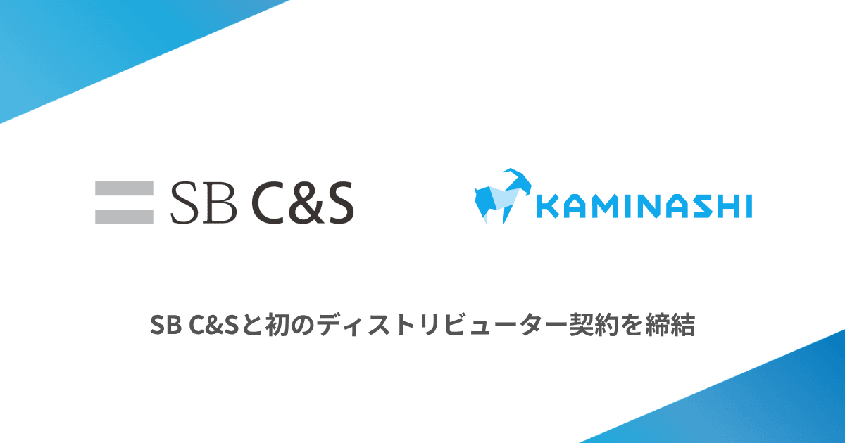 カミナシ、SB C&Sと初のディストリビューター契約を締結