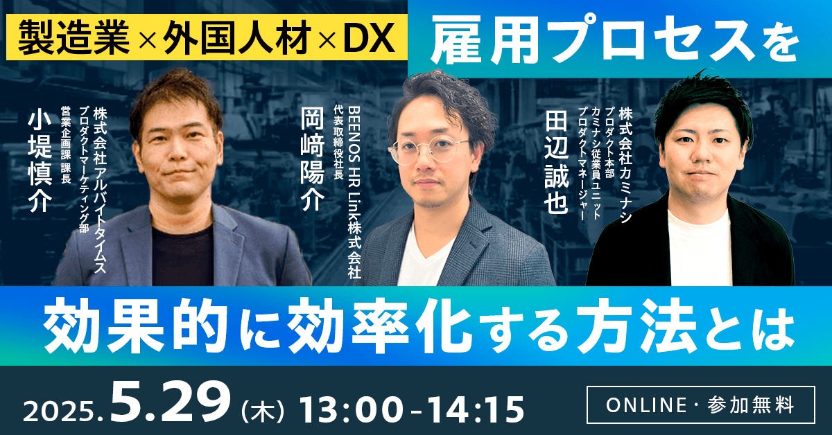 製造業向けに「外国人材活用」成功のポイントを学べるウェビナーを2025年5月29日(木)に開催