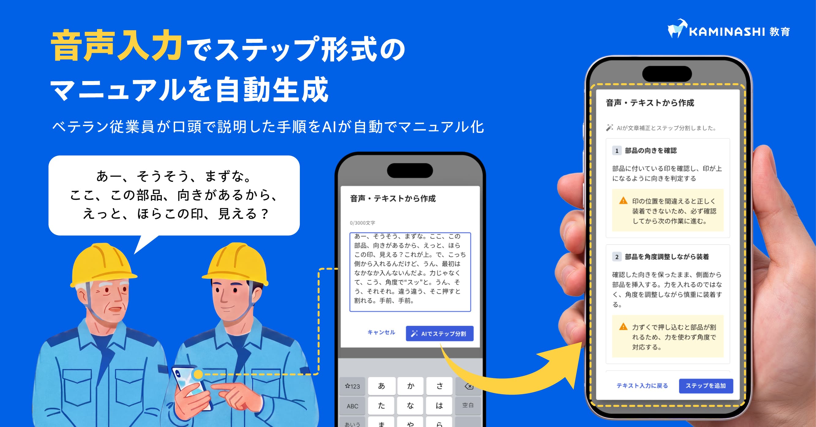 『カミナシ 教育』の「AIマニュアル作成機能」が音声・テキスト入力に対応