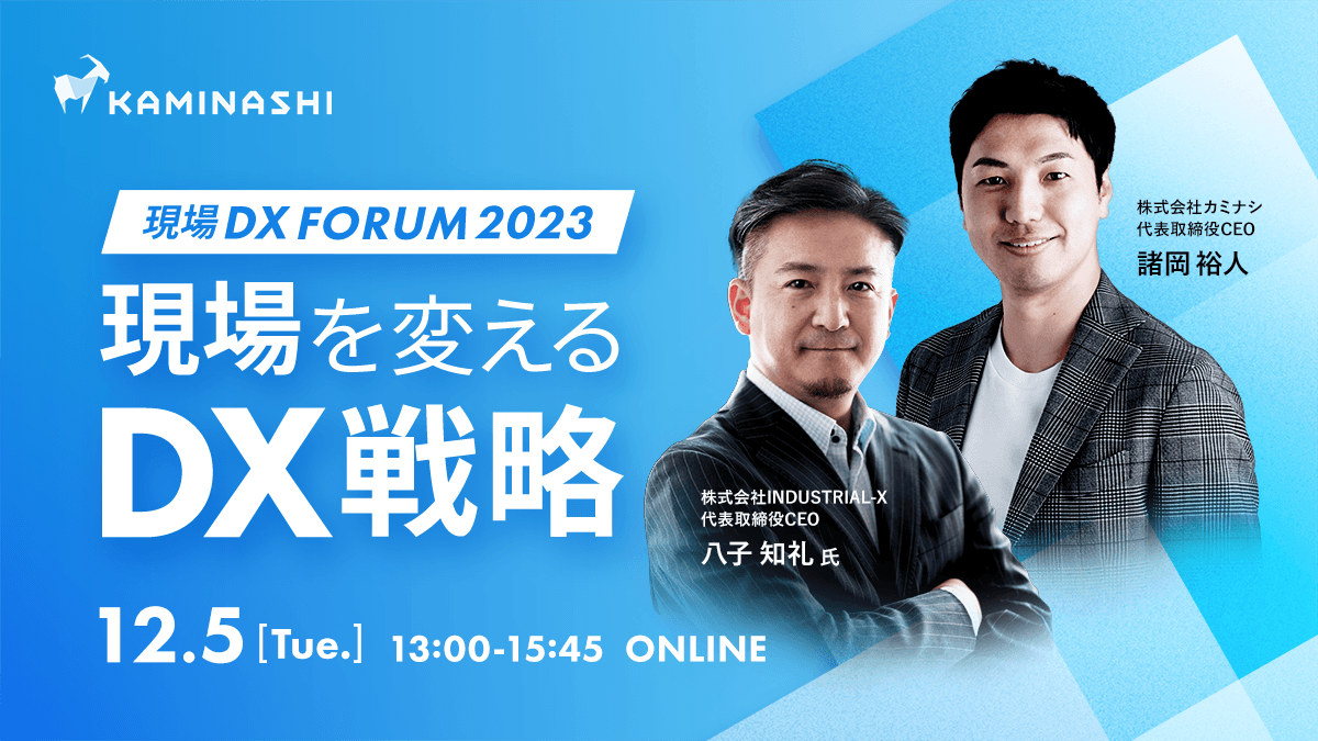 カミナシ現場DX FORUM 2023