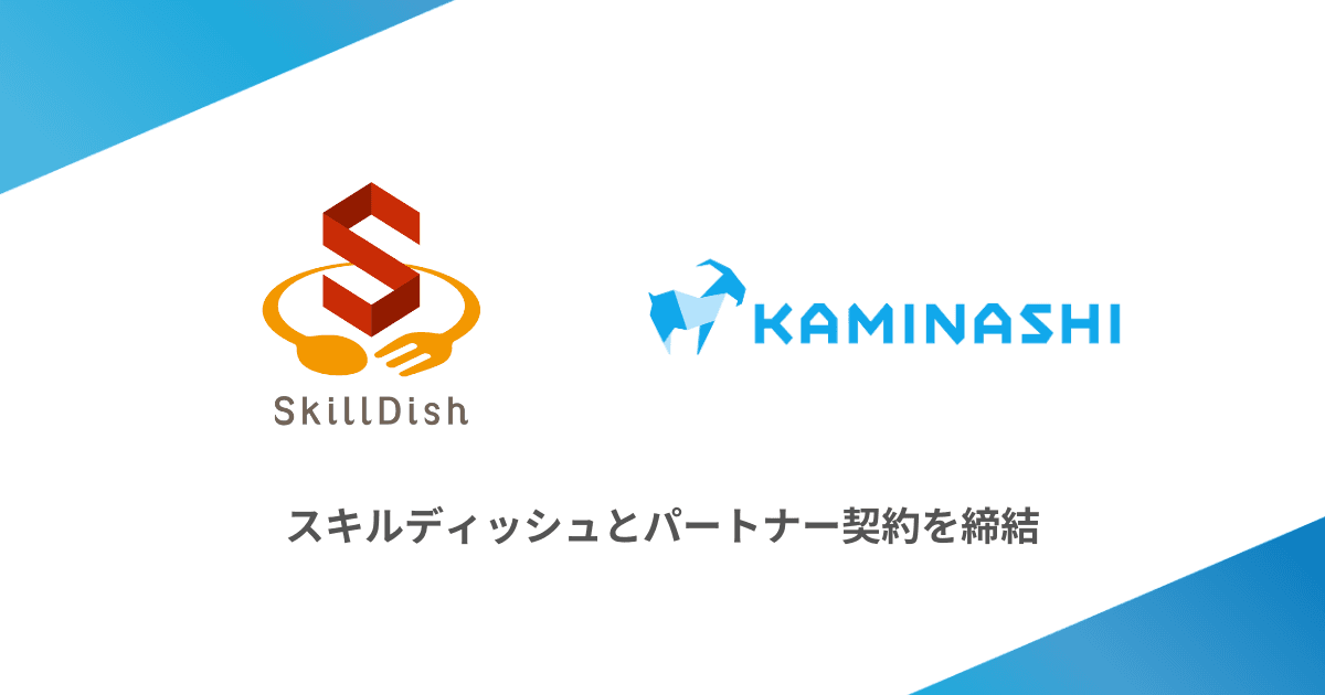 カミナシ、スキルディッシュとパートナー契約を締結