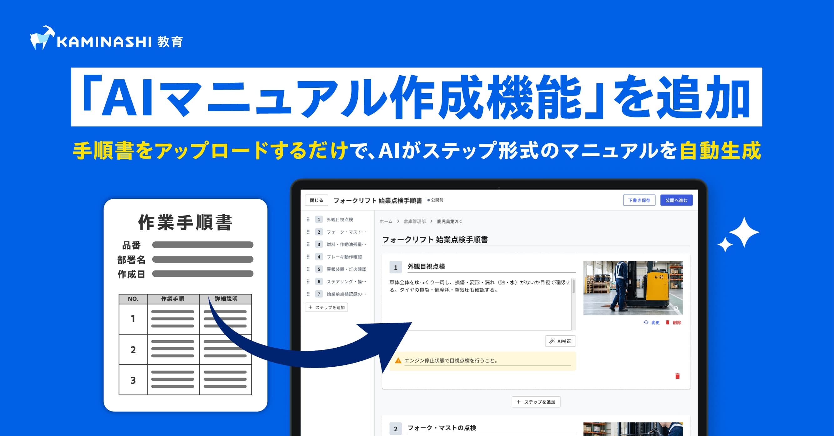 『カミナシ 教育』に「AIマニュアル作成機能」を追加 手順書をアップロードするだけで、AIがステップ形式のマニュアルを自動生成