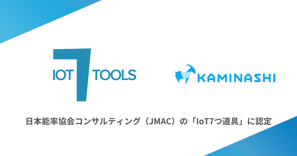 『カミナシ レポート』『カミナシ 設備保全』が日本能率協会コンサルティング(JMAC)の「IoT7つ道具」に認定