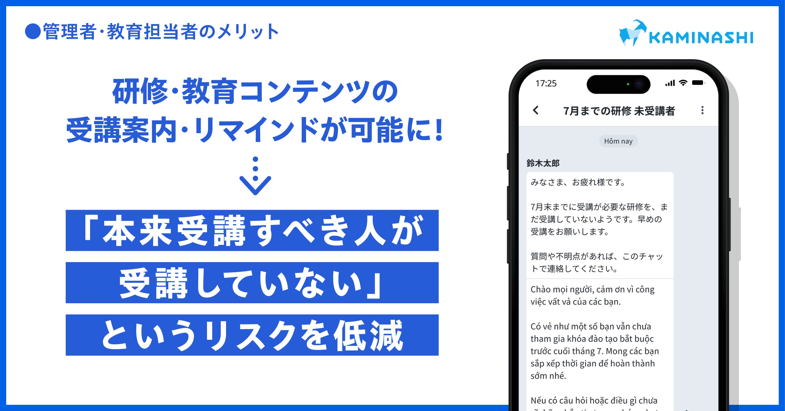 『カミナシ 従業員』『カミナシ 教育』両システムの活用により、効率的な受講促進が可能に