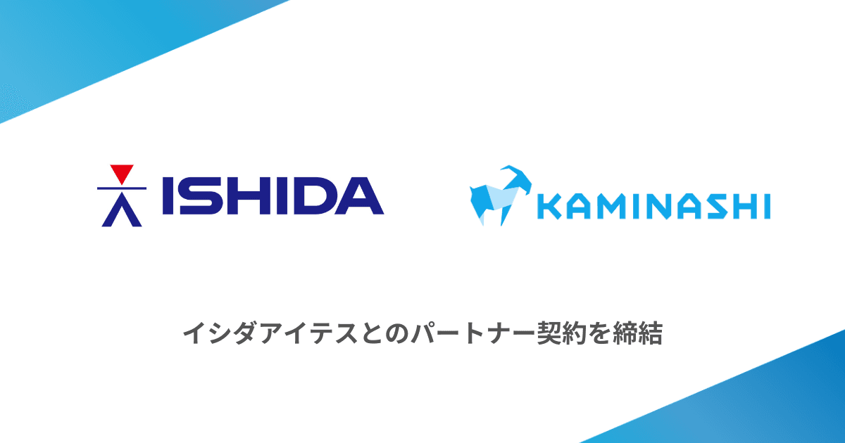 カミナシとイシダグループのイシダアイテスがパートナー契約を締結