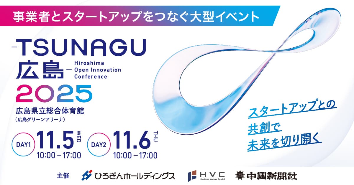 「Hiroshima Open Innovation Conference - TSUNAGU広島-2025」に出展