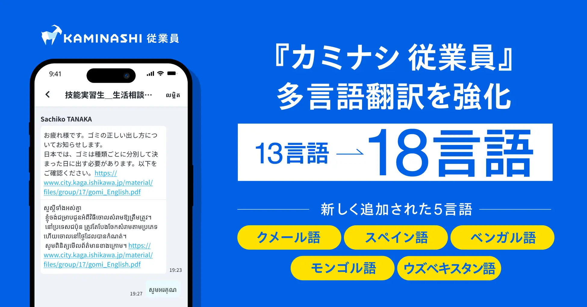 『カミナシ 従業員』、多言語翻訳を強化し18言語に拡大