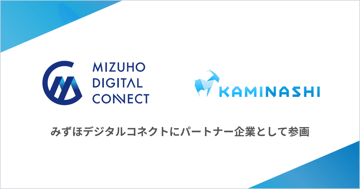 みずほデジタルコネクト・カミナシ