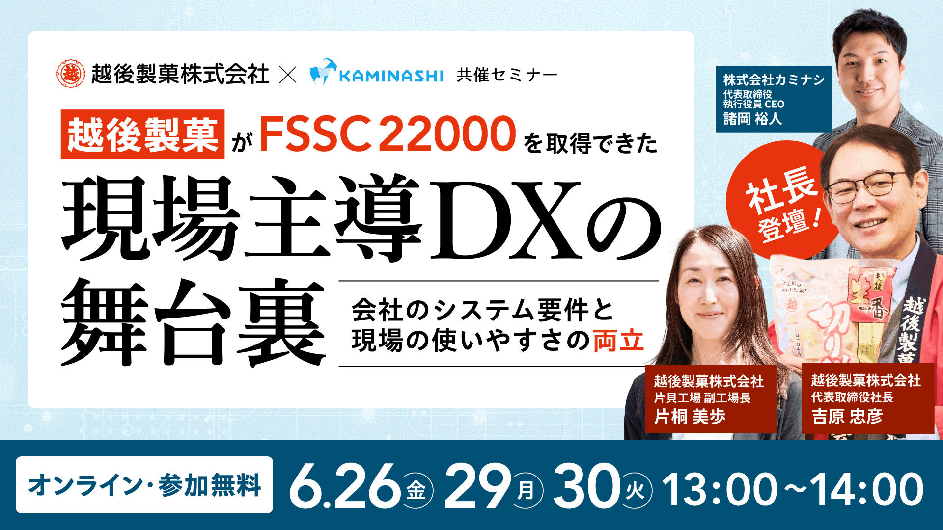 【越後製菓 社長・副工場長 登壇】オンラインセミナー「越後製菓がFSSC 22000を取得できた、現場主導DXの舞台裏」を6月26日から3日間限定放送