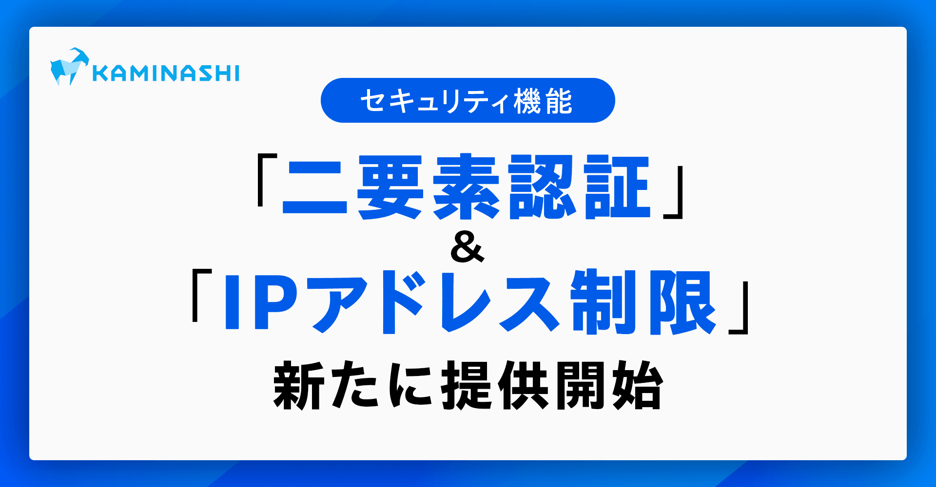 現場DXプラットフォーム『カミナシ』、セキュリティ機能「二要素認証」と「IPアドレス制限」を新たに提供開始