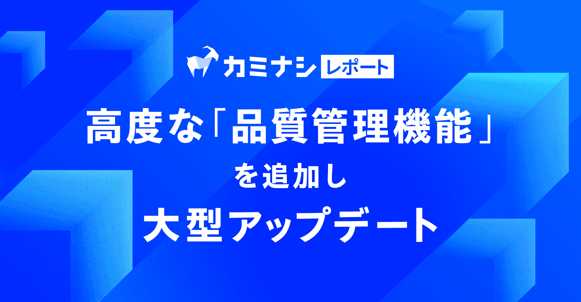 『カミナシ レポート』、高度な品質管理機能を追加した大型アップデートを実施