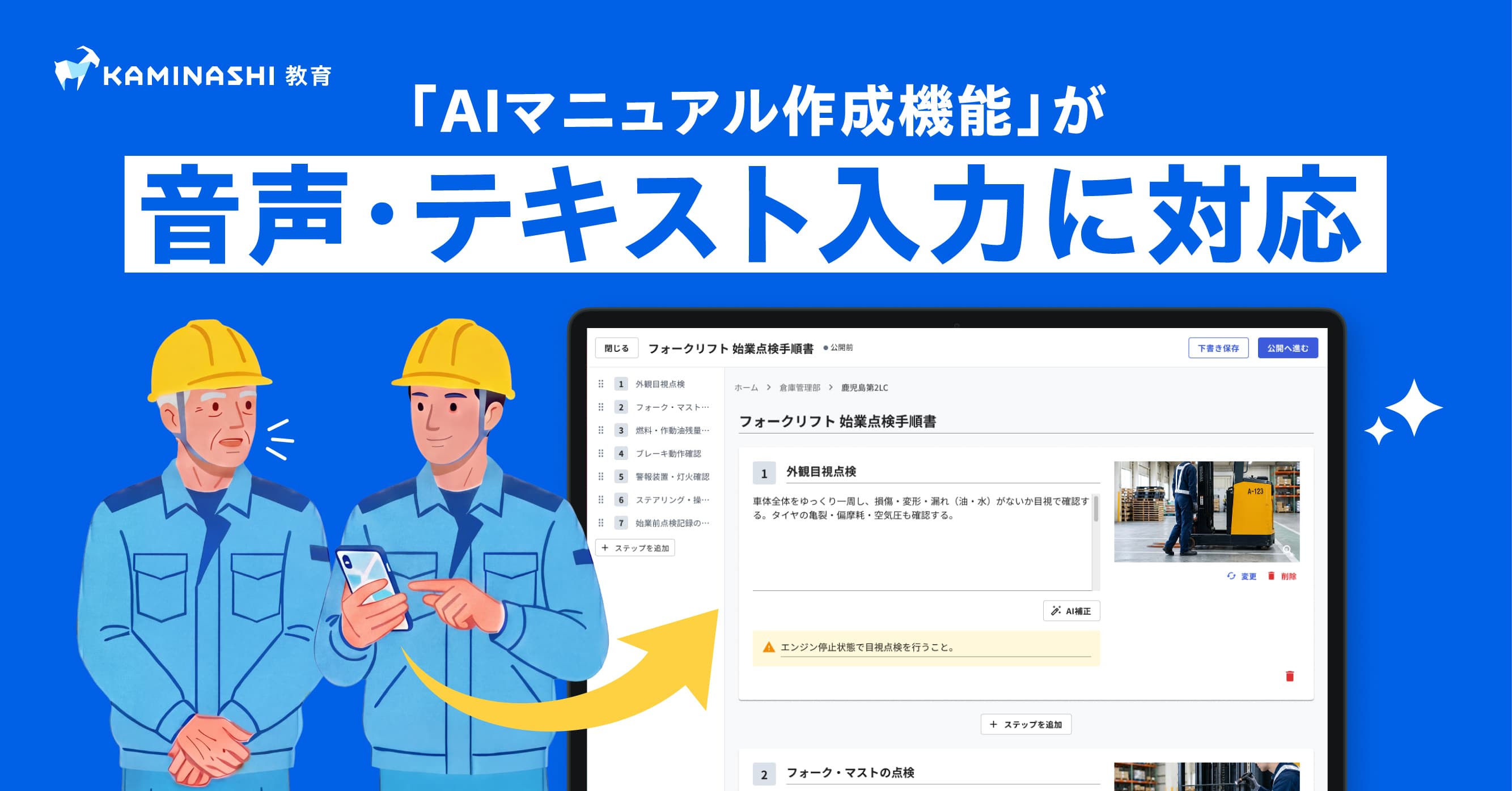 『カミナシ 教育』の「AIマニュアル作成機能」が音声・テキスト入力に対応