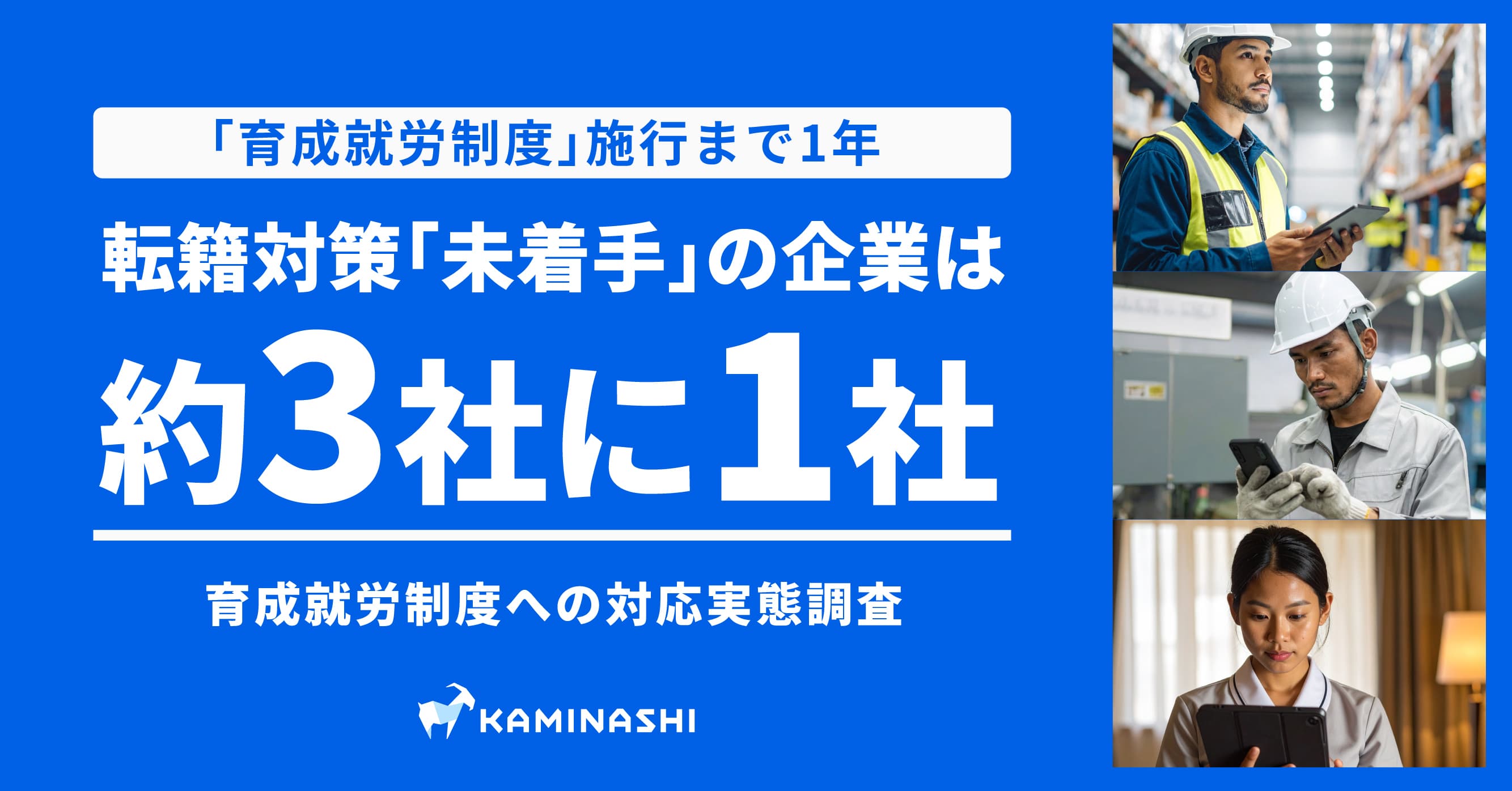 【調査】育成就労制度施行まで約1年、 制度後の転籍対策「未着手」の企業は約3社に1社