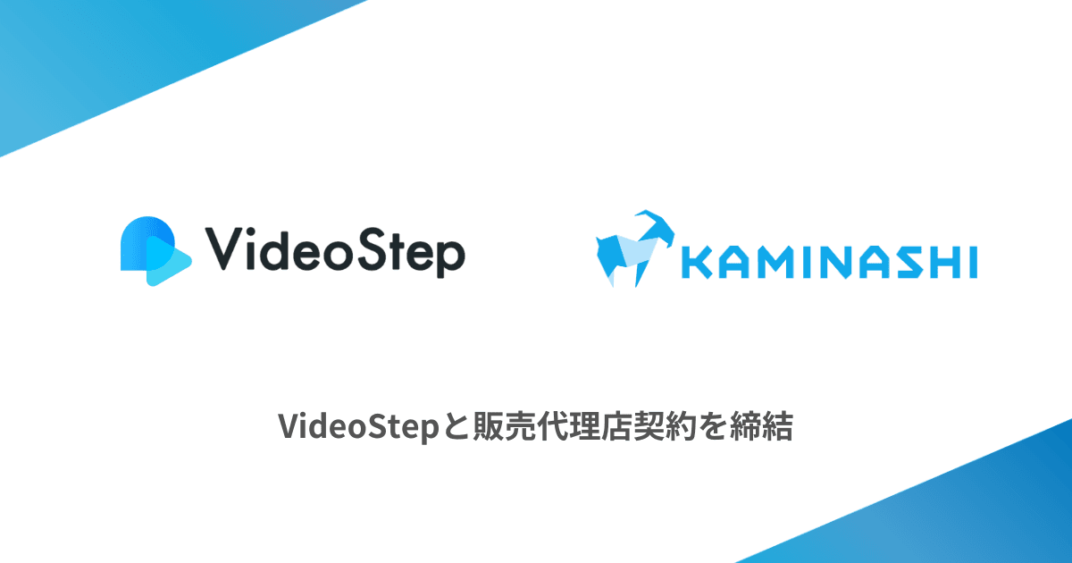 カミナシ、VideoStepと販売代理店契約を締結