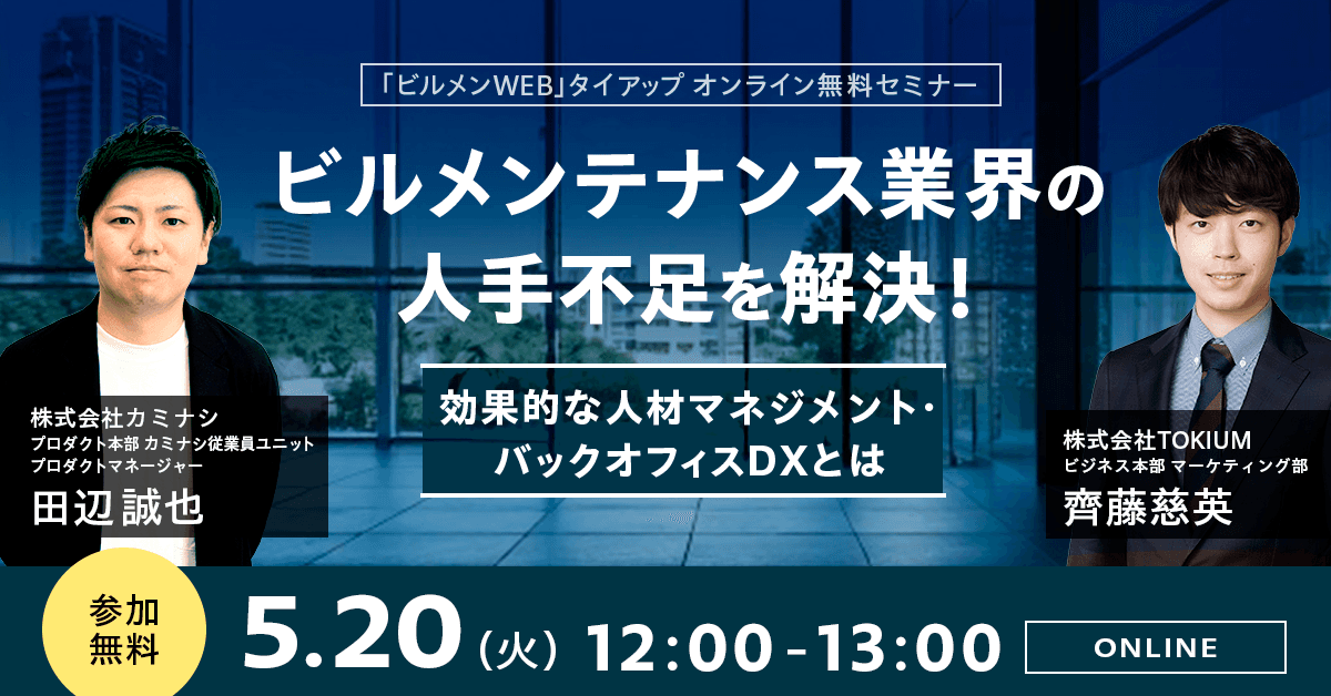 【ビルメンテナンス協会・カミナシ・TOKIUM共催】ビルメンテナンス業界の人手不足を解決するDXノウハウを徹底解説!