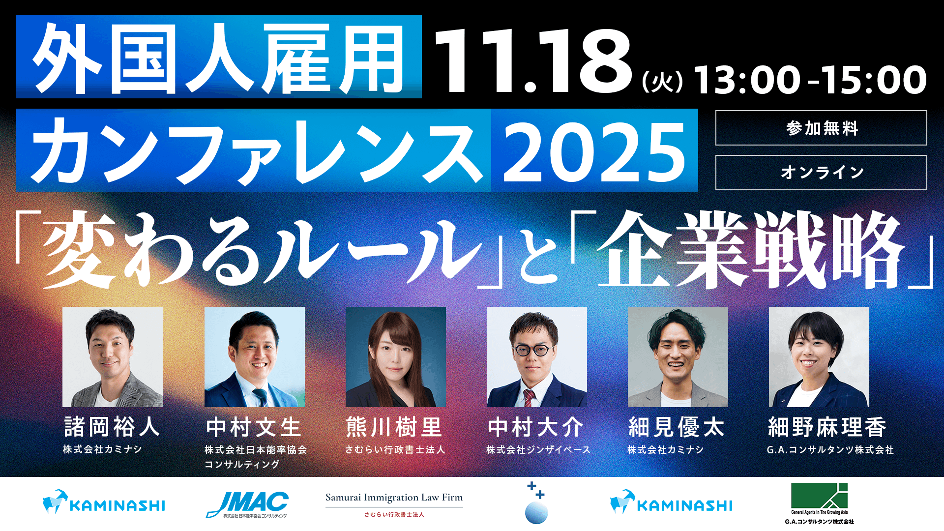 外国人材の採用・育成・定着をテーマとしたオンラインカンファレンスを11月18日(火)に開催