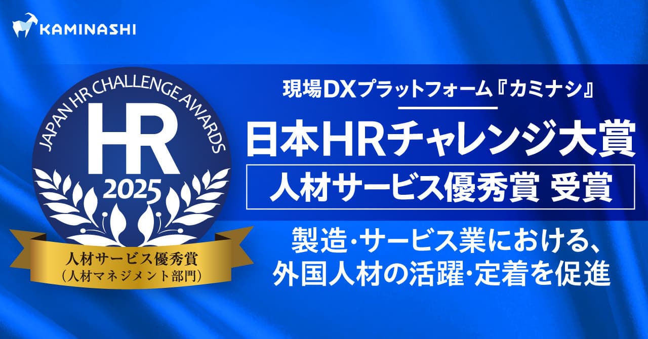現場DXプラットフォーム『カミナシ』、「第14回 日本HRチャレンジ大賞」において人材サービス優秀賞(人材マネジメント部門)を受賞