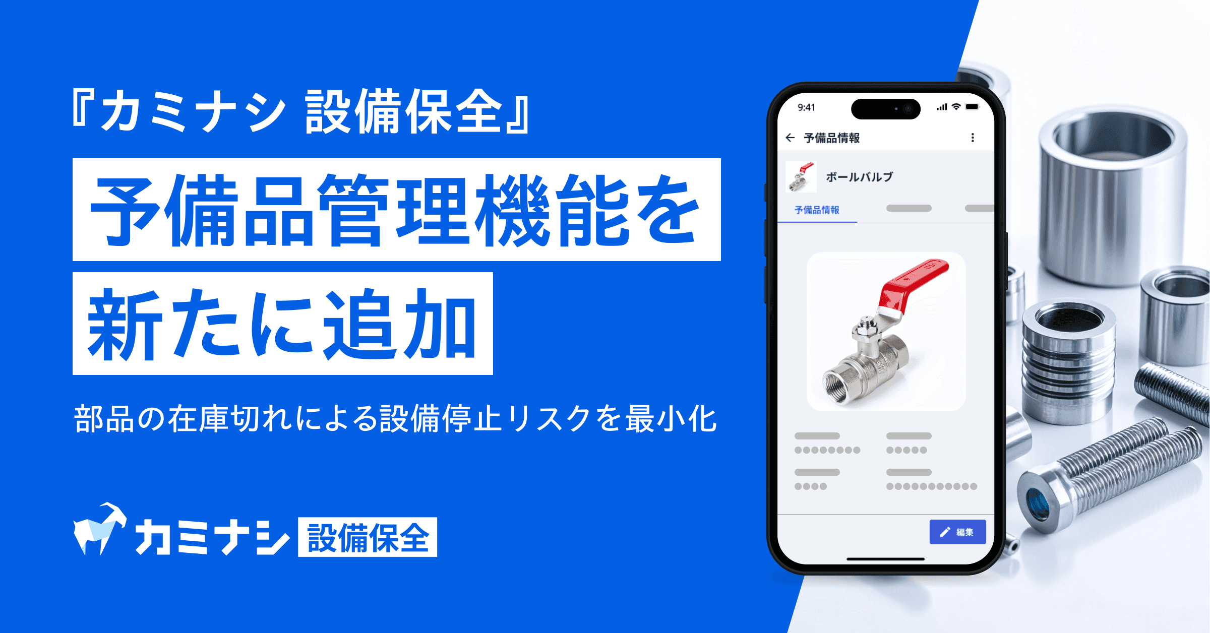 『カミナシ 設備保全』に、設備の予備品を管理できる機能を追加
